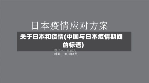 关于日本和疫情(中国与日本疫情期间的标语)-第1张图片