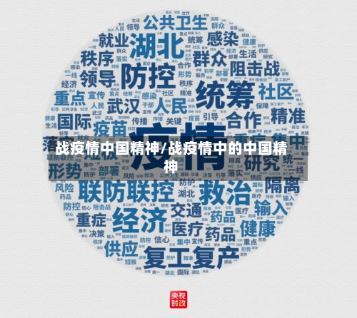战疫情中国精神/战疫情中的中国精神-第1张图片