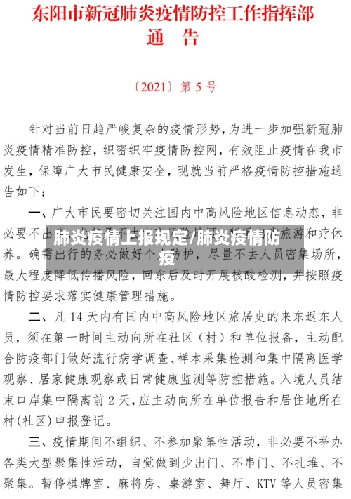 肺炎疫情上报规定/肺炎疫情防疫-第1张图片