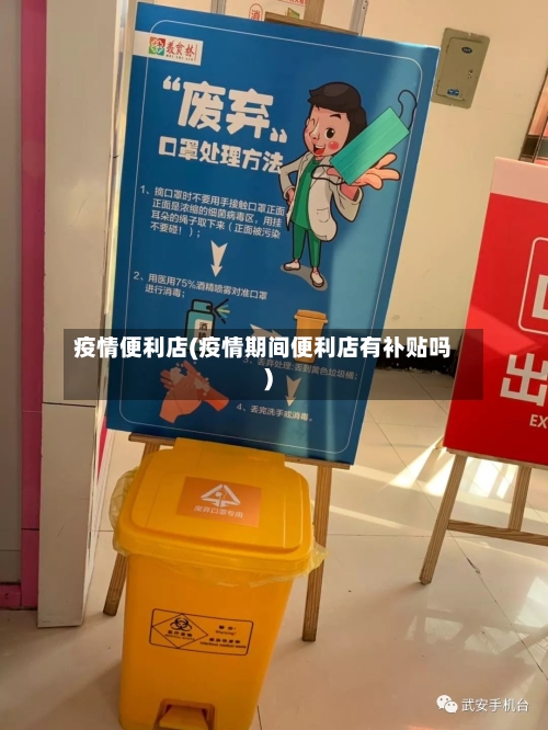 疫情便利店(疫情期间便利店有补贴吗)-第1张图片