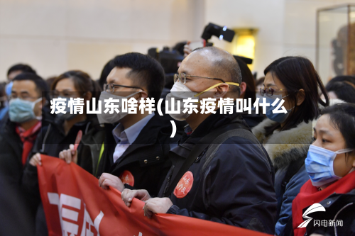 疫情山东啥样(山东疫情叫什么)-第2张图片