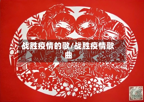战胜疫情的歌/战胜疫情歌曲-第1张图片