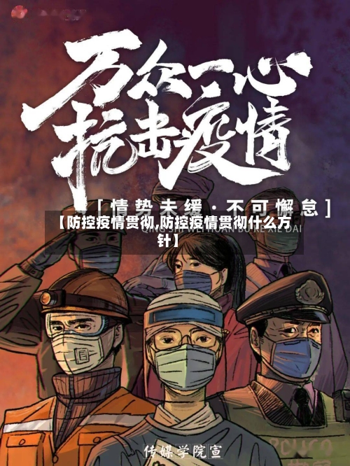 【防控疫情贯彻,防控疫情贯彻什么方针】-第1张图片