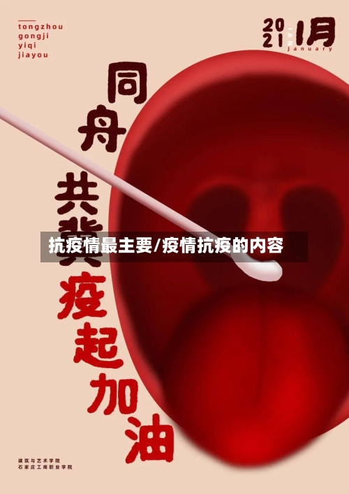 抗疫情最主要/疫情抗疫的内容-第1张图片
