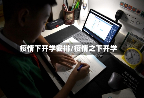 疫情下开学安排/疫情之下开学-第1张图片