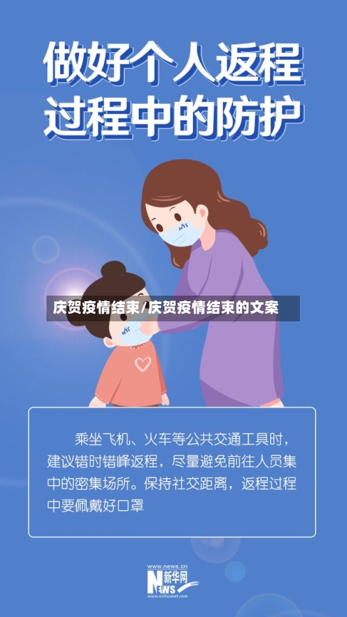 庆贺疫情结束/庆贺疫情结束的文案-第2张图片