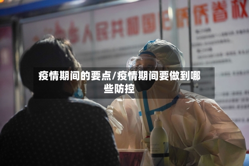 疫情期间的要点/疫情期间要做到哪些防控-第1张图片