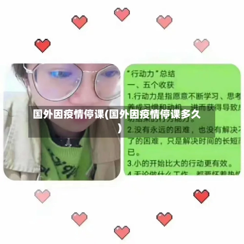 国外因疫情停课(国外因疫情停课多久)-第1张图片