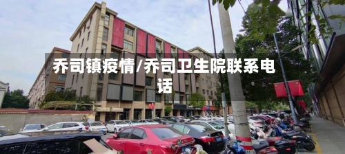 乔司镇疫情/乔司卫生院联系电话-第1张图片