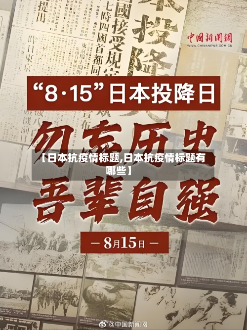 【日本抗疫情标题,日本抗疫情标题有哪些】-第2张图片
