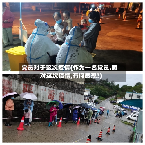 党员对于这次疫情(作为一名党员,面对这次疫情,有何感想?)-第2张图片