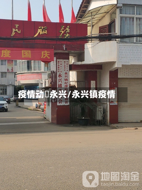 疫情动迏永兴/永兴镇疫情-第1张图片