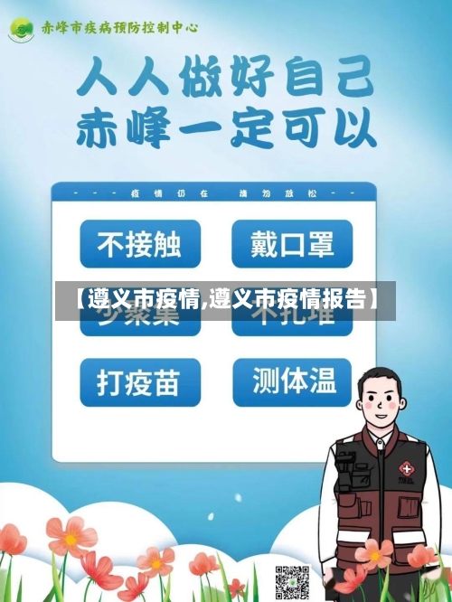【遵义市疫情,遵义市疫情报告】-第3张图片