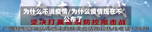 为什么不说疫情/为什么疫情现在不公布了-第1张图片
