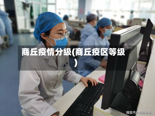 商丘疫情分级(商丘疫区等级)-第3张图片