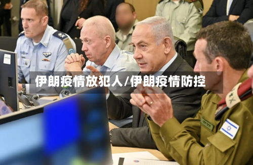 伊朗疫情放犯人/伊朗疫情防控-第1张图片