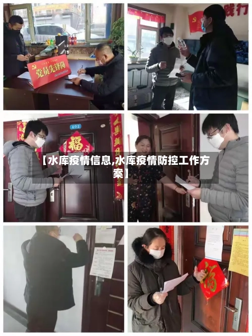 【水库疫情信息,水库疫情防控工作方案】-第1张图片