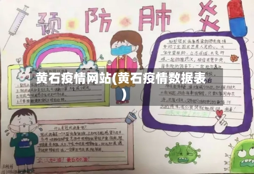 黄石疫情网站(黄石疫情数据表)-第1张图片