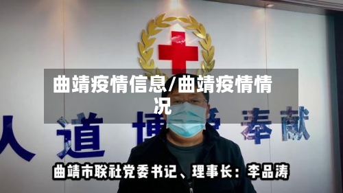 曲靖疫情信息/曲靖疫情情况-第1张图片