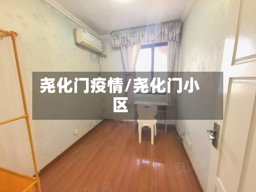 尧化门疫情/尧化门小区-第2张图片