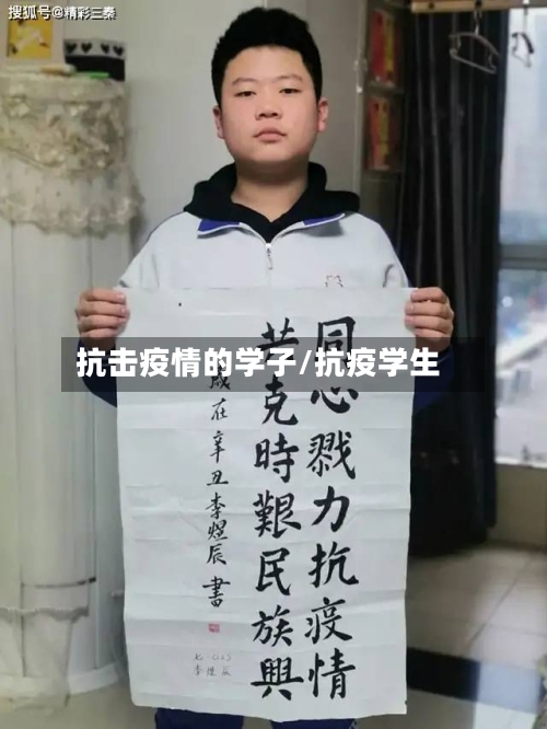 抗击疫情的学子/抗疫学生-第1张图片