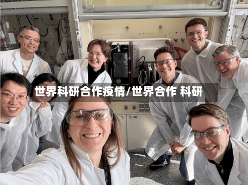 世界科研合作疫情/世界合作 科研-第1张图片