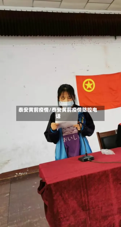 泰安黄前疫情/泰安黄前疫情防控电话-第1张图片