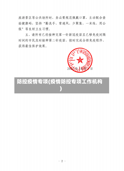 防控疫情专项(疫情防控专项工作机构)-第1张图片