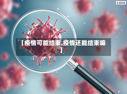 【疫情可能结束,疫情还能结束嘛】-第1张图片