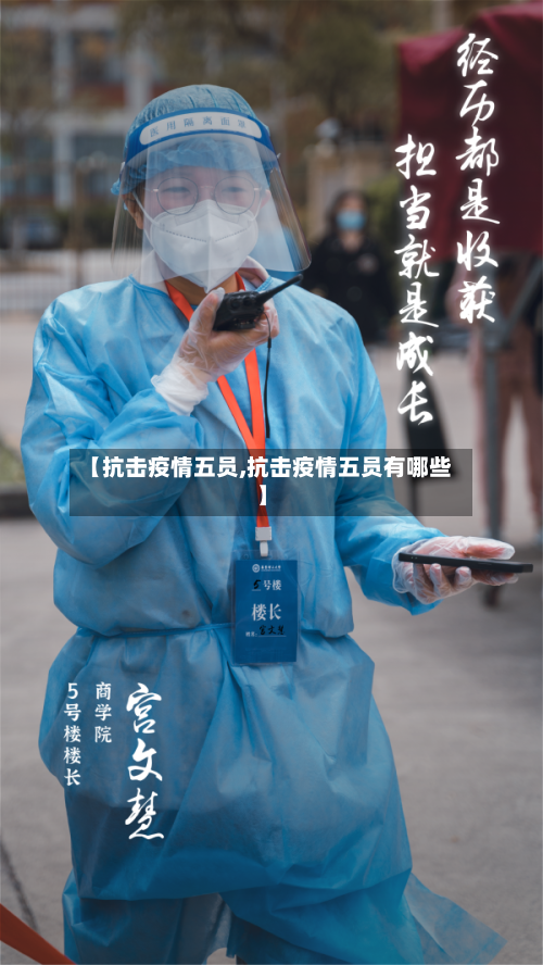 【抗击疫情五员,抗击疫情五员有哪些】-第1张图片