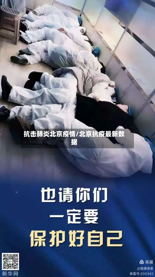 抗击肺炎北京疫情/北京抗疫最新数据-第1张图片