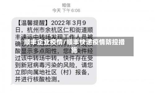 顺丰企业疫情/顺丰快递疫情防控措施-第1张图片