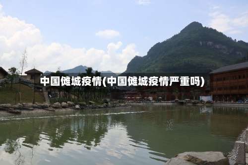 中国傩城疫情(中国傩城疫情严重吗)-第1张图片