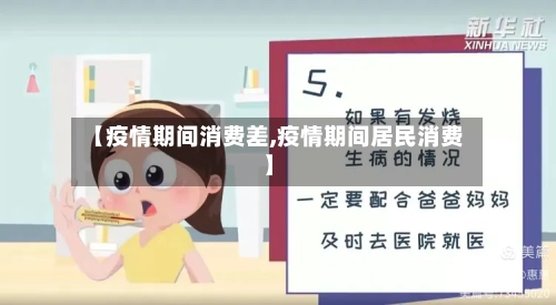 【疫情期间消费差,疫情期间居民消费】-第1张图片