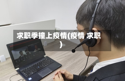 求职季撞上疫情(疫情 求职)-第2张图片