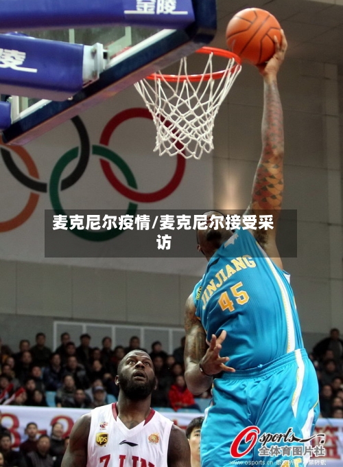 麦克尼尔疫情/麦克尼尔接受采访-第1张图片