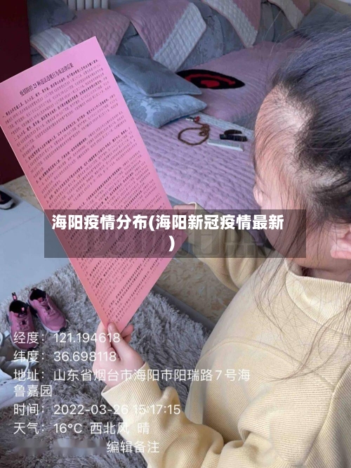 海阳疫情分布(海阳新冠疫情最新)-第1张图片