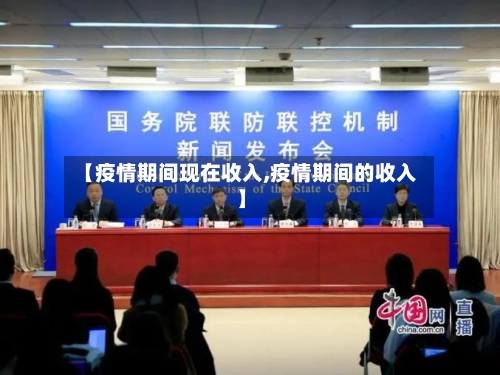 【疫情期间现在收入,疫情期间的收入】-第1张图片