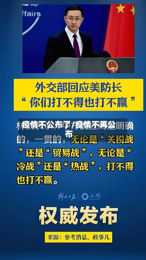 疫情不公布了/疫情不再公布-第1张图片