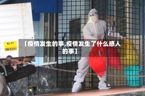 【疫情发生的事,疫情发生了什么感人的事】-第1张图片