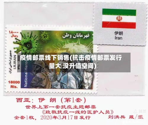 疫情邮票线下销售(抗击疫情邮票发行量大 没升值空间)-第1张图片