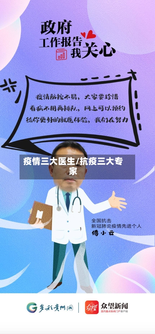 疫情三大医生/抗疫三大专家-第3张图片