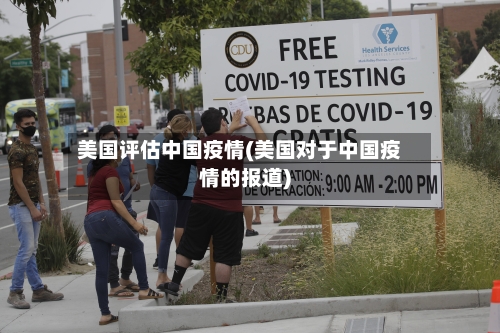 美国评估中国疫情(美国对于中国疫情的报道)-第1张图片