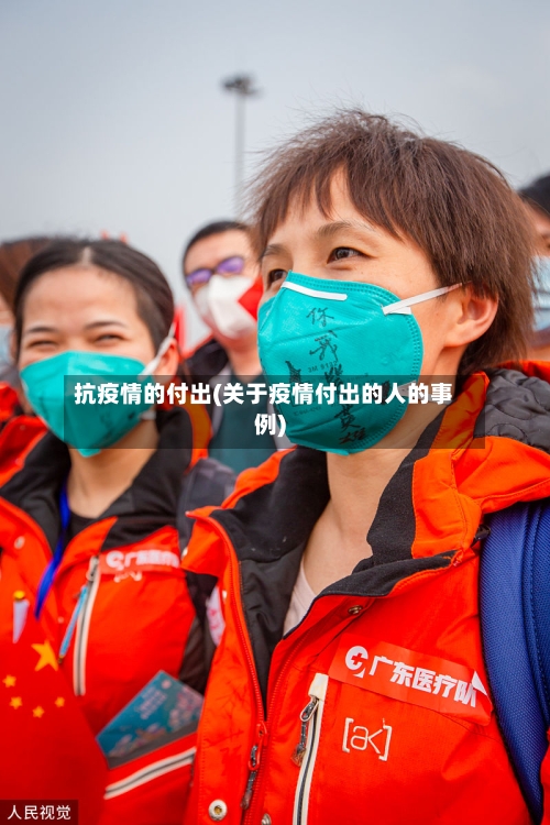 抗疫情的付出(关于疫情付出的人的事例)-第1张图片