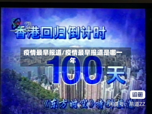 疫情最早报道/疫情最早报道是哪一年-第1张图片