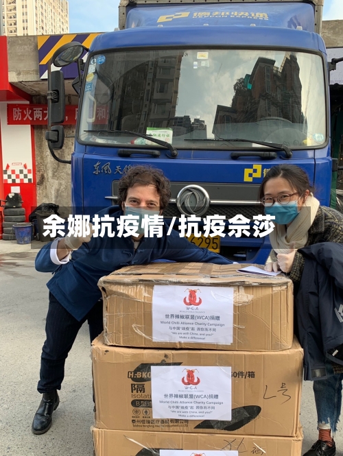 余娜抗疫情/抗疫佘莎-第1张图片