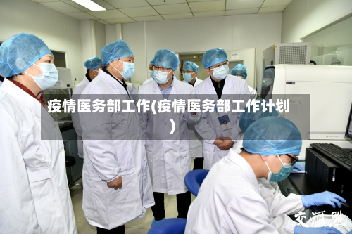 疫情医务部工作(疫情医务部工作计划)-第1张图片