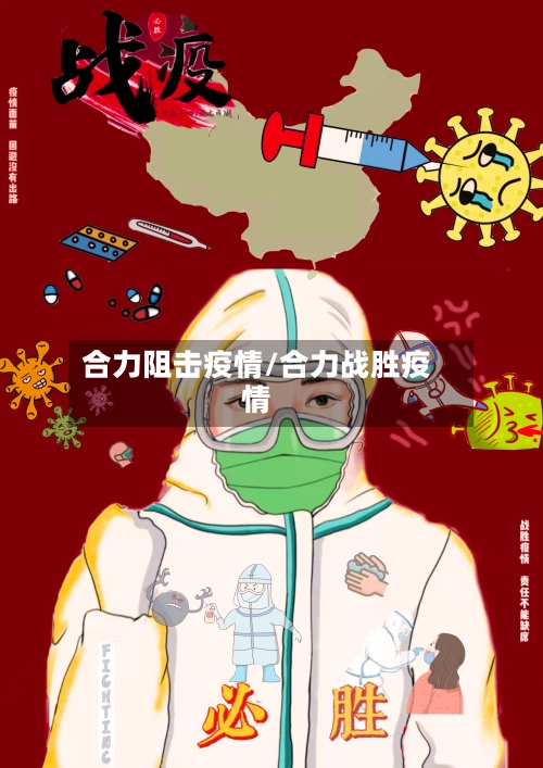 合力阻击疫情/合力战胜疫情-第1张图片