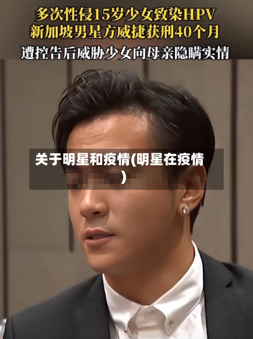 关于明星和疫情(明星在疫情)-第3张图片