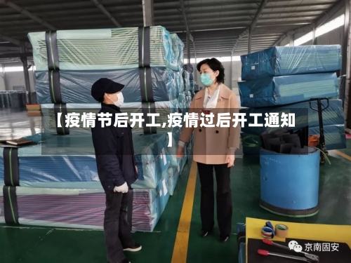 【疫情节后开工,疫情过后开工通知】-第1张图片